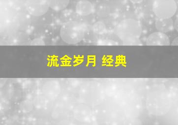 流金岁月 经典